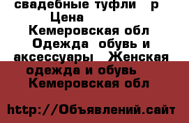 свадебные туфли 40р › Цена ­ 1 000 - Кемеровская обл. Одежда, обувь и аксессуары » Женская одежда и обувь   . Кемеровская обл.